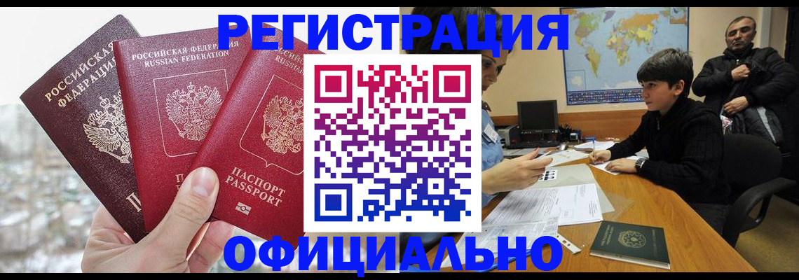 прописка от собственника в Анадыре