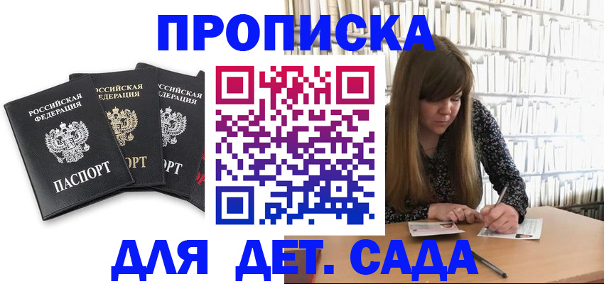 регистрация для дет. сада в Анадыре