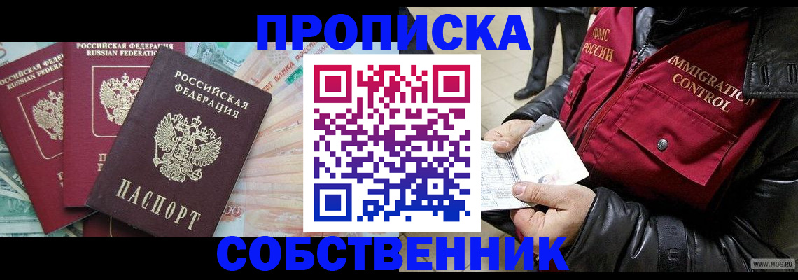 прописка законно в Анадыре